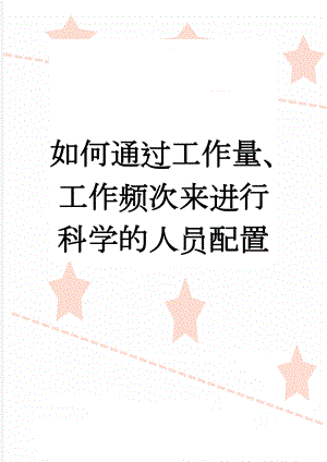 如何通过工作量、工作频次来进行科学的人员配置(18页).doc