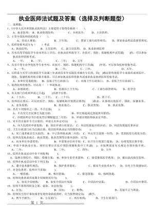 执业医师法 试题及答案 (选择+判断题)(3页).doc