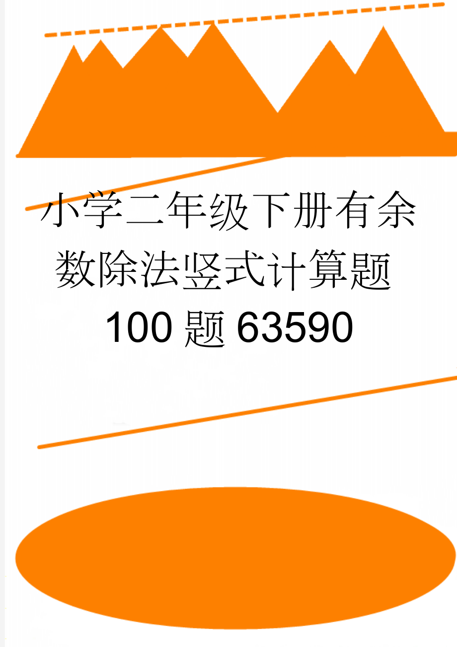 小学二年级下册有余数除法竖式计算题100题63590(3页).doc_第1页