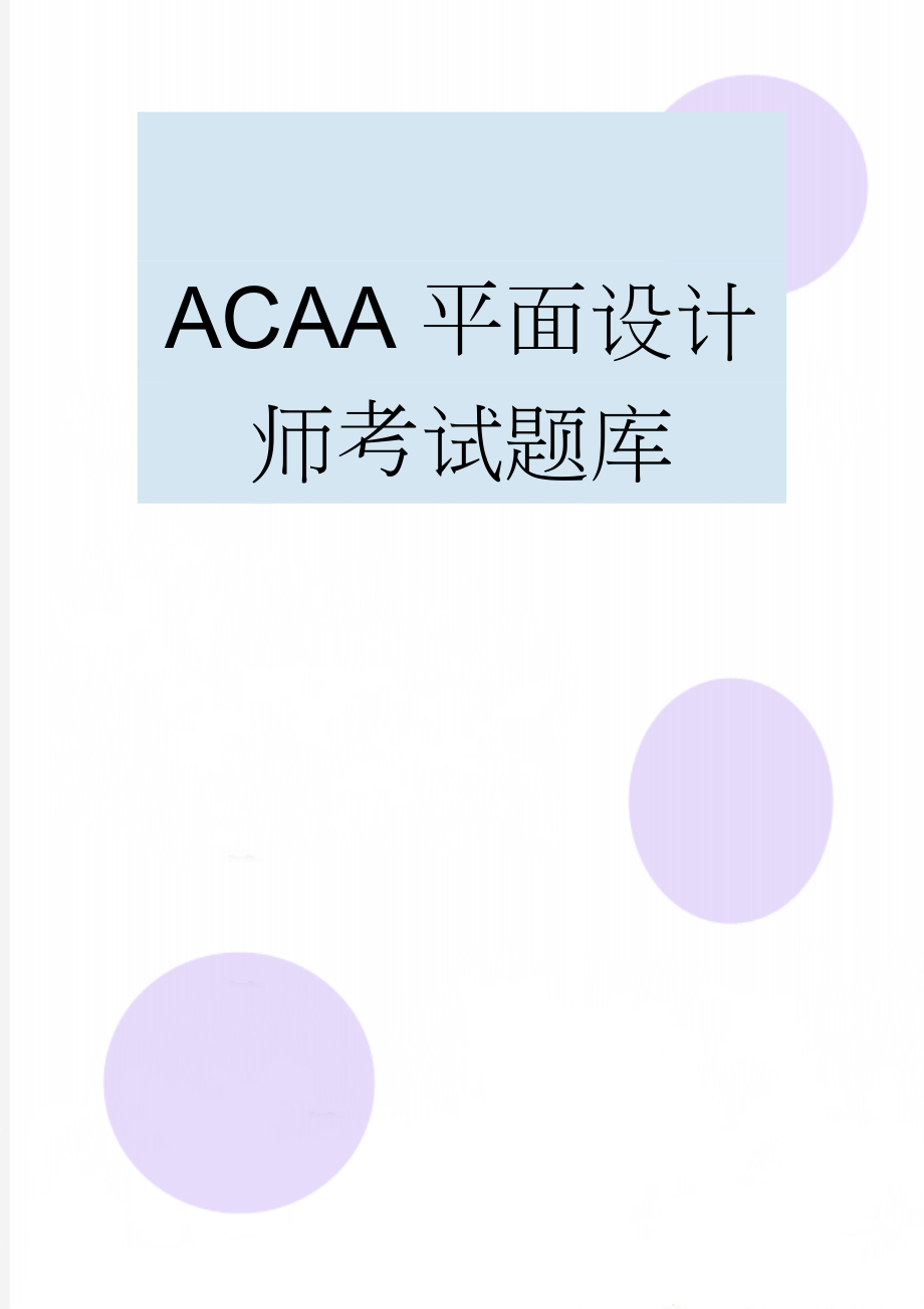 ACAA平面设计师考试题库(12页).doc_第1页