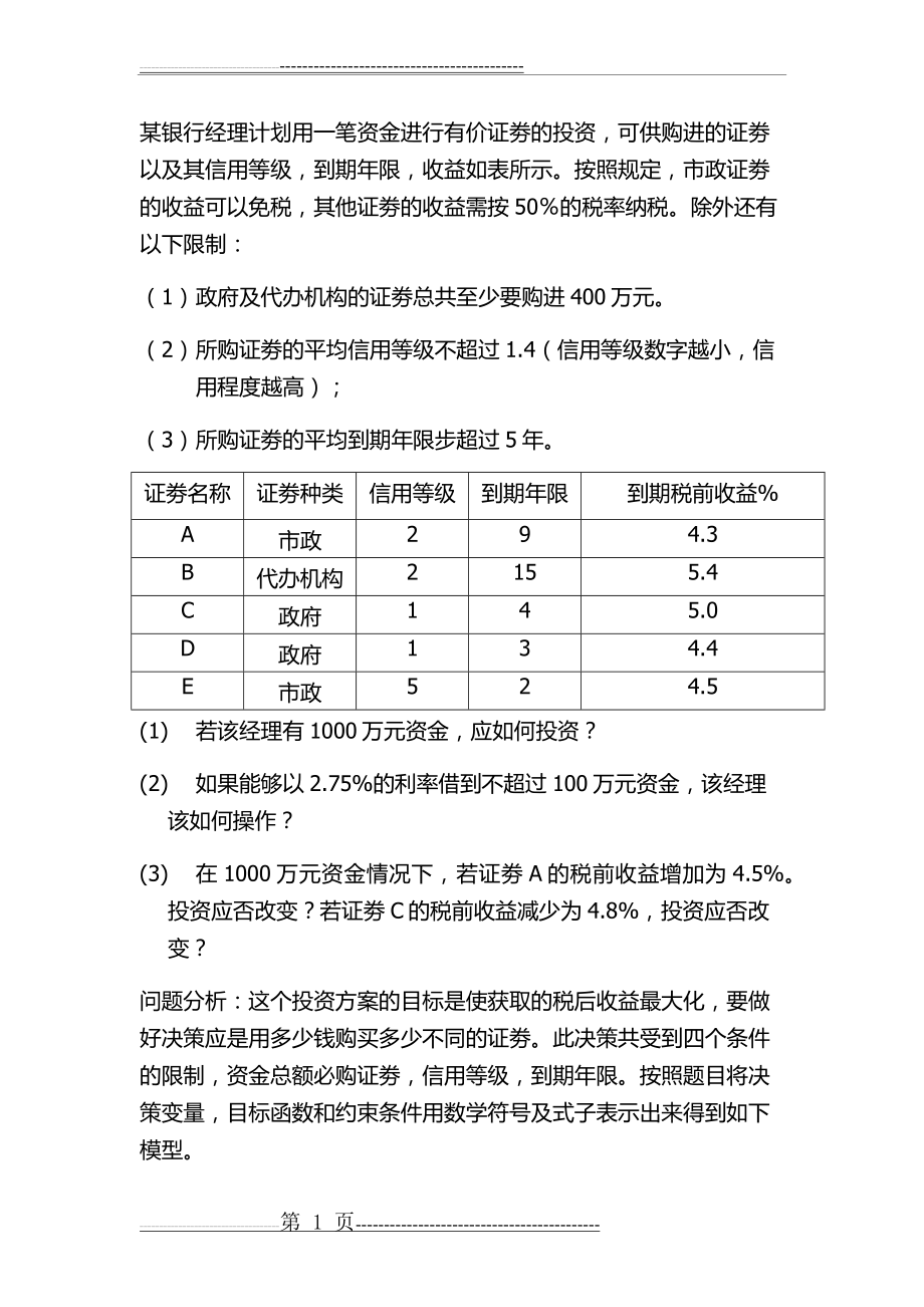 数学模型第四版课后习题4—1答案(5页).doc_第1页