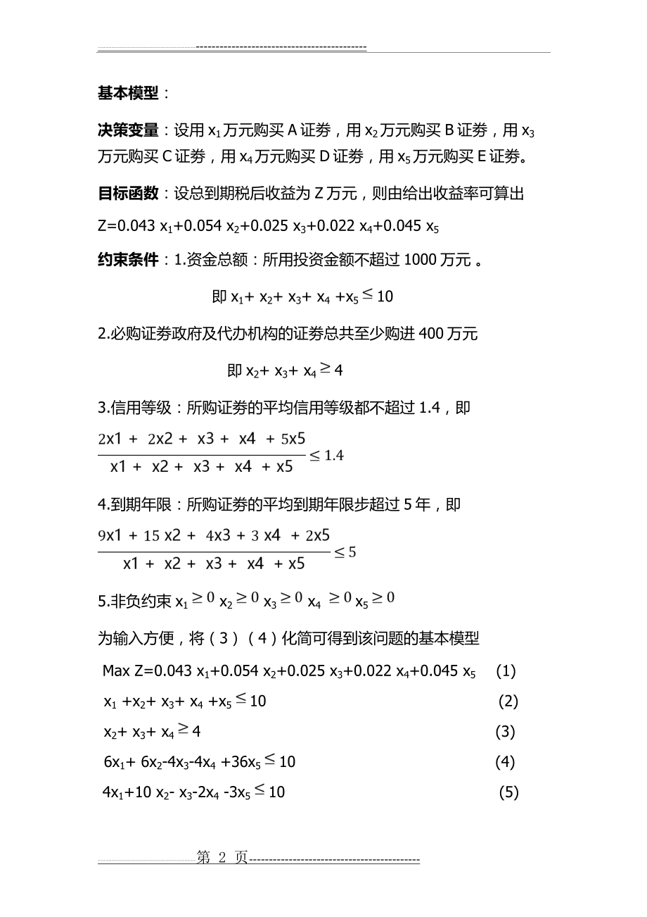 数学模型第四版课后习题4—1答案(5页).doc_第2页