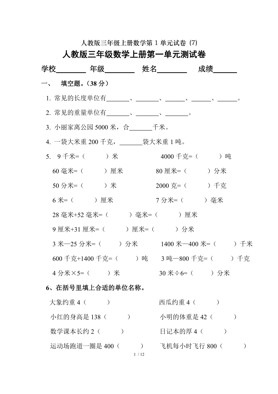 人教版三年级上册数学第1单元试卷7.doc_第1页