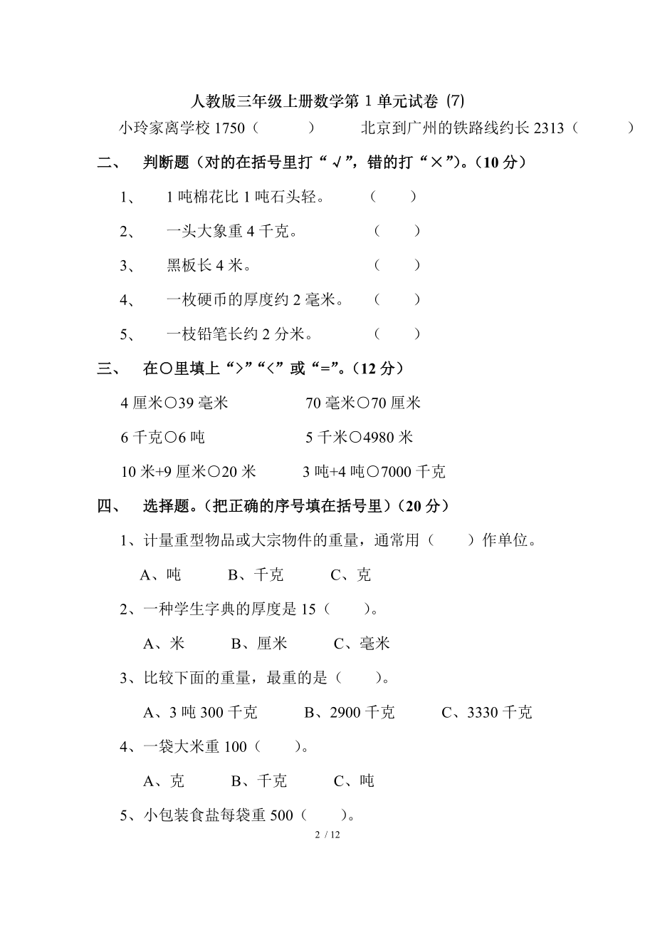 人教版三年级上册数学第1单元试卷7.doc_第2页