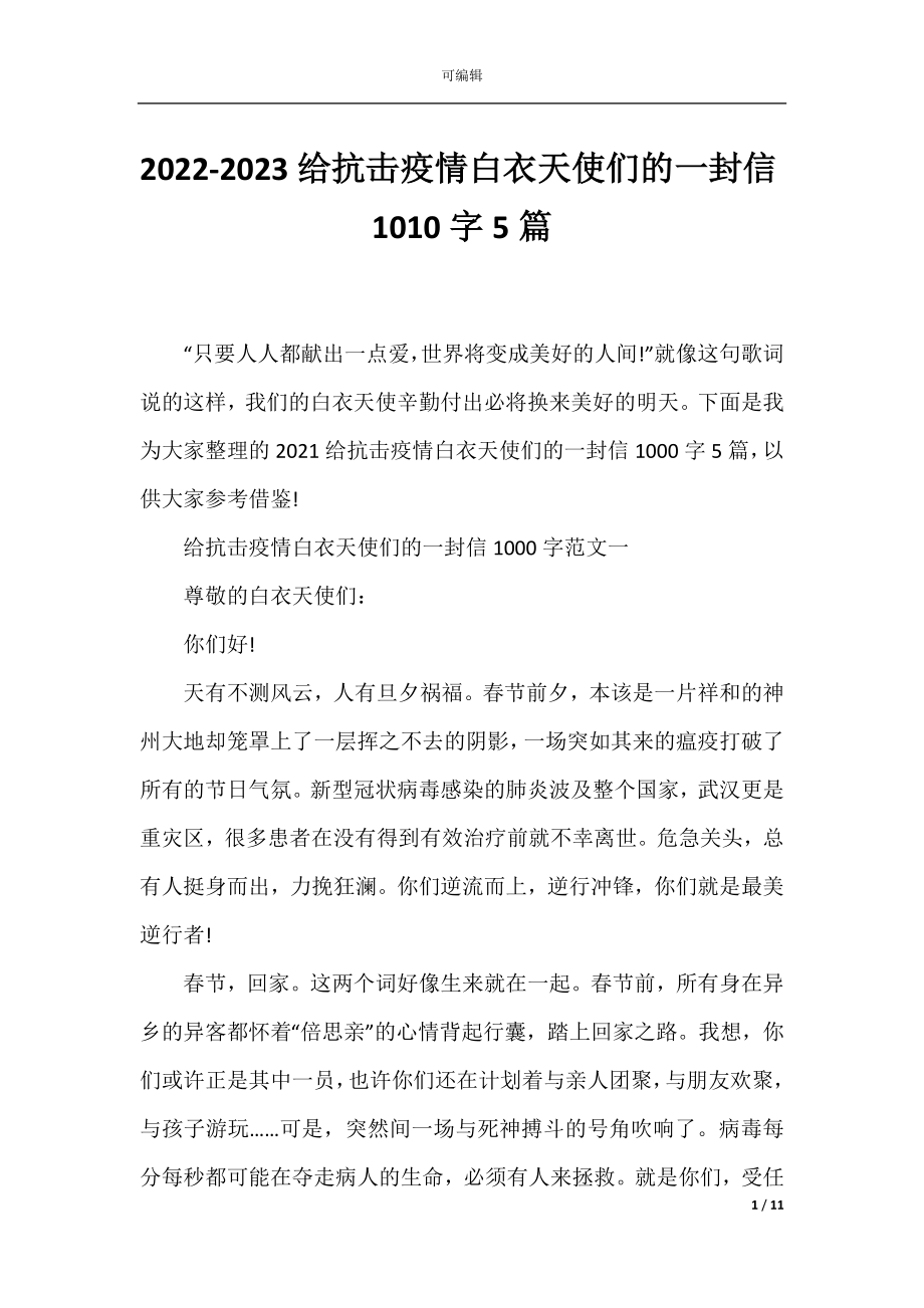 2022-2023给抗击疫情白衣天使们的一封信1010字5篇.docx_第1页