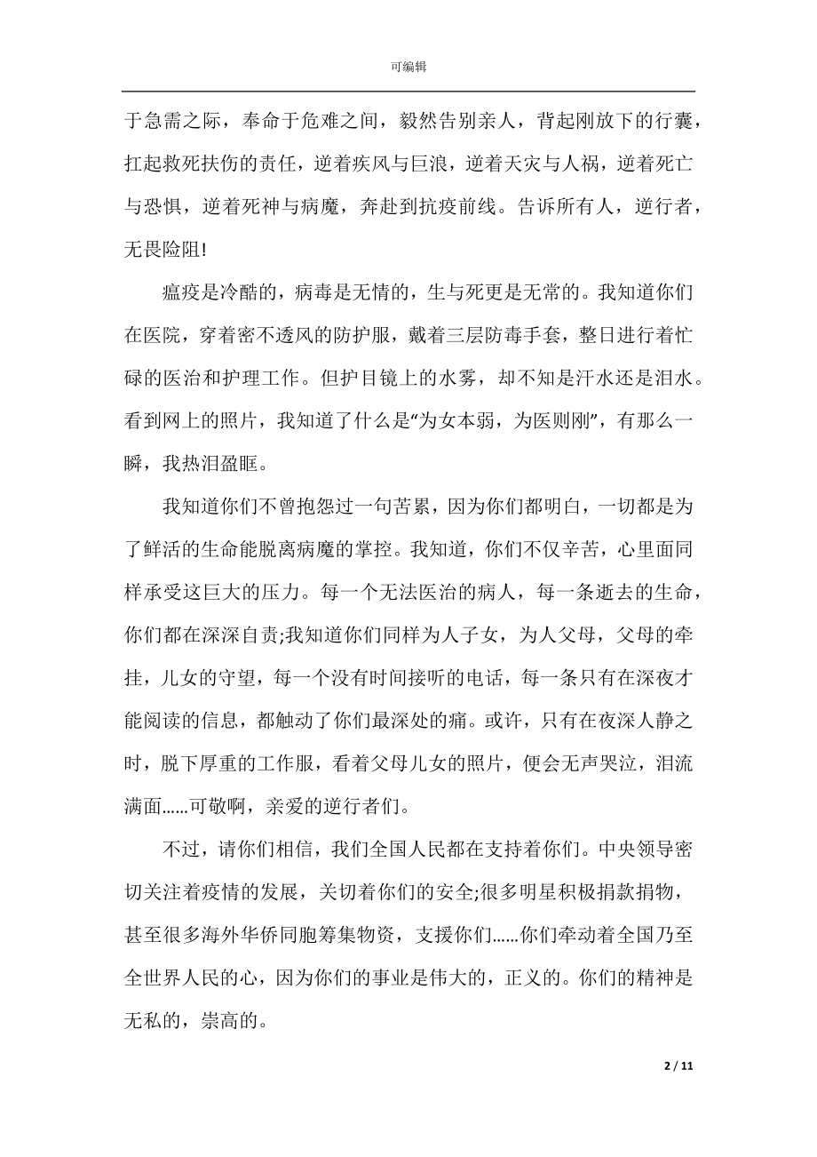 2022-2023给抗击疫情白衣天使们的一封信1010字5篇.docx_第2页