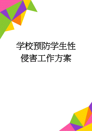 学校预防学生性侵害工作方案(6页).doc