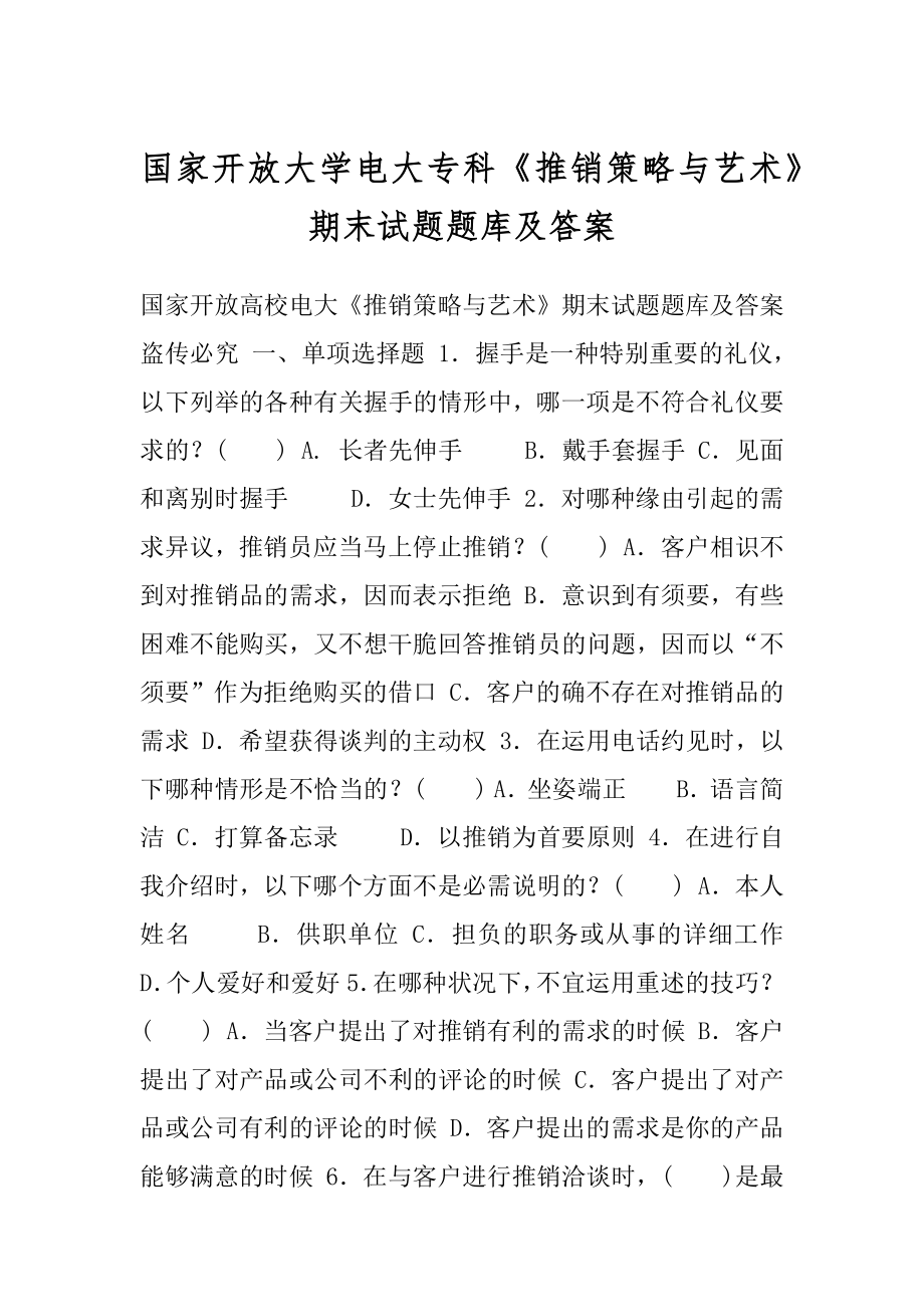 国家开放大学电大专科《推销策略与艺术》期末试题题库及答案.docx_第1页