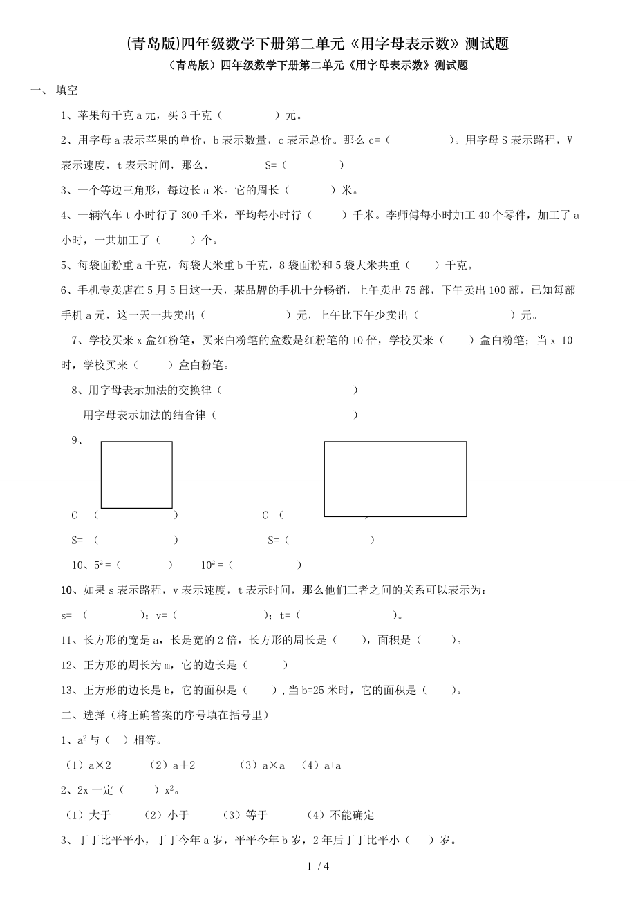 青岛版四年级数学下册第二单元用字母表示数测试题.doc_第1页