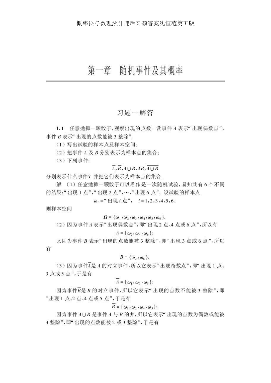 概率论与数理统计课后习题答案沈恒范第五版.doc_第1页