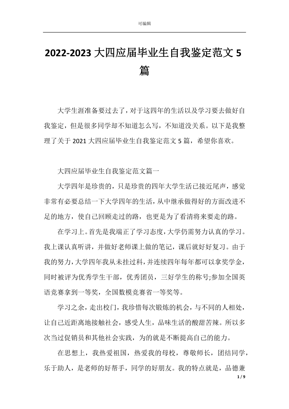 2022-2023大四应届毕业生自我鉴定范文5篇.docx_第1页