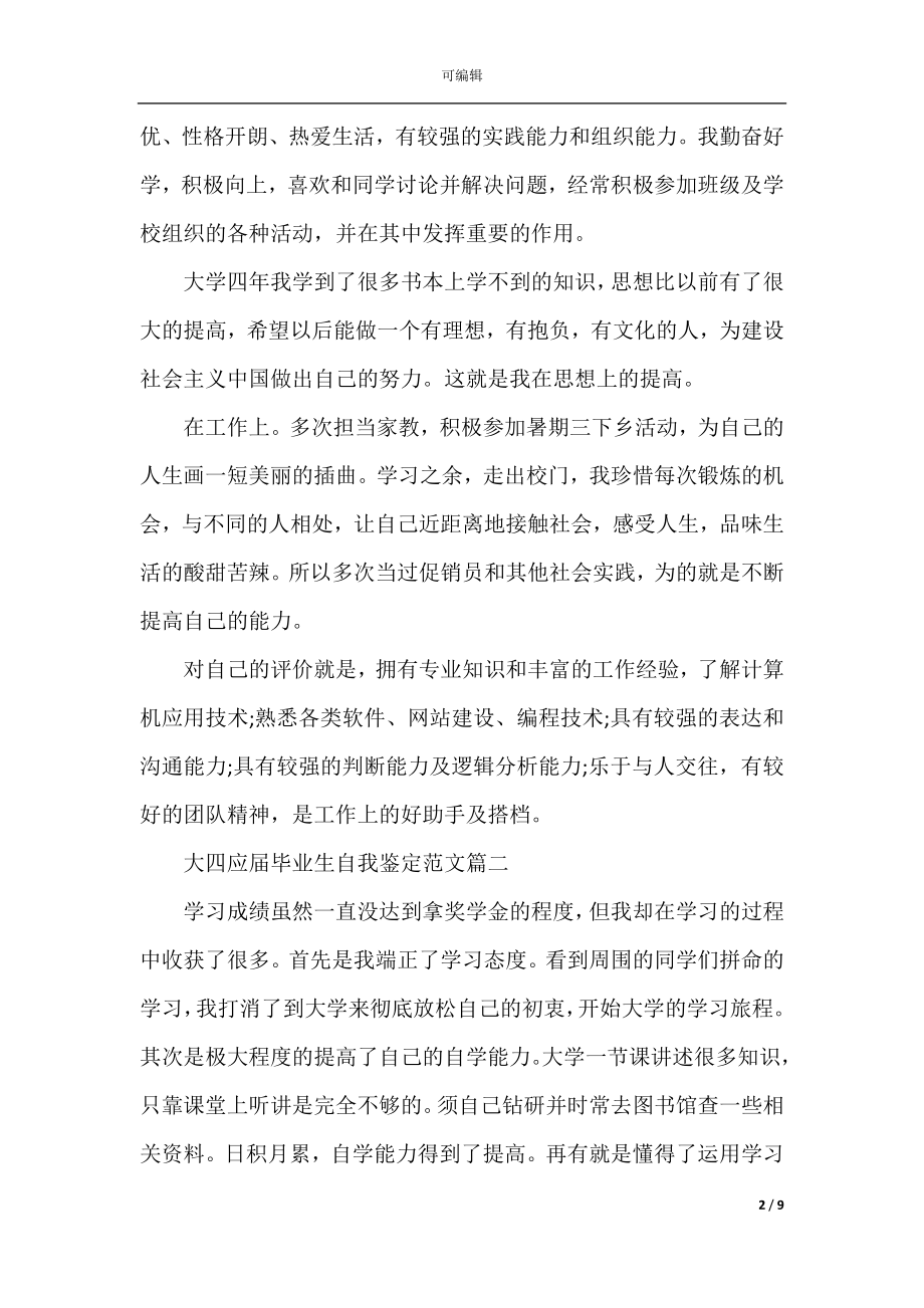 2022-2023大四应届毕业生自我鉴定范文5篇.docx_第2页