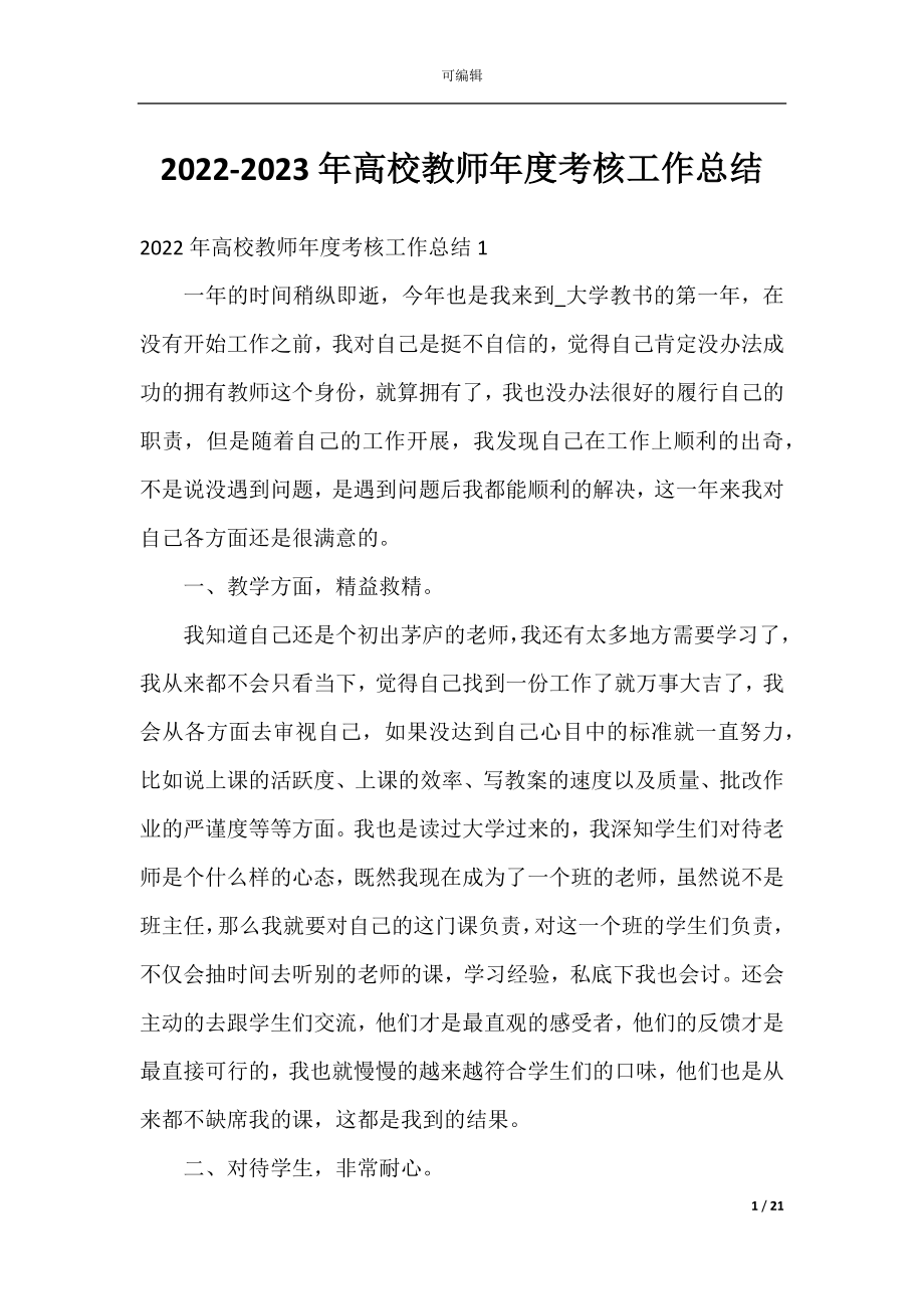 2022-2023年高校教师年度考核工作总结.docx_第1页