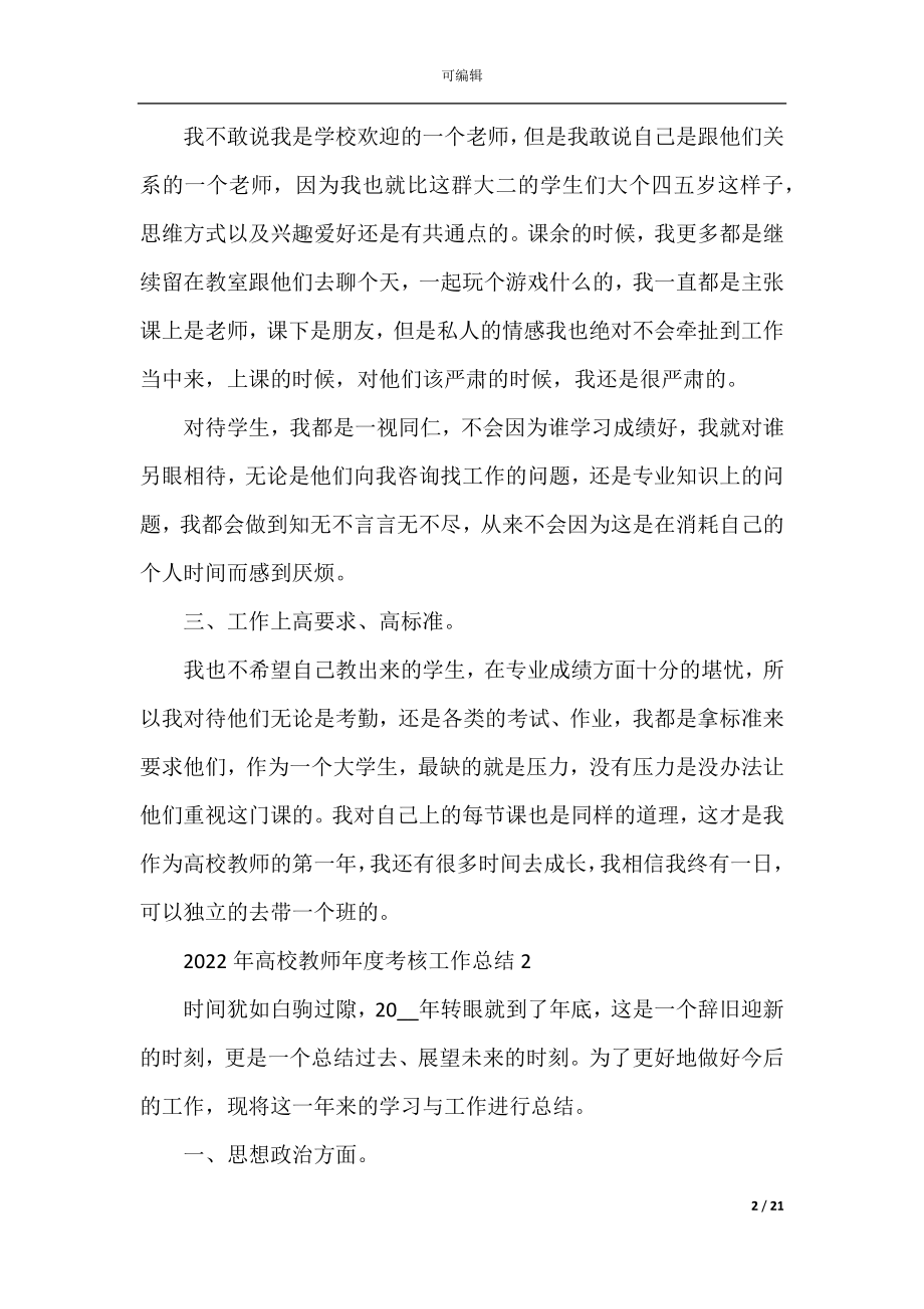 2022-2023年高校教师年度考核工作总结.docx_第2页