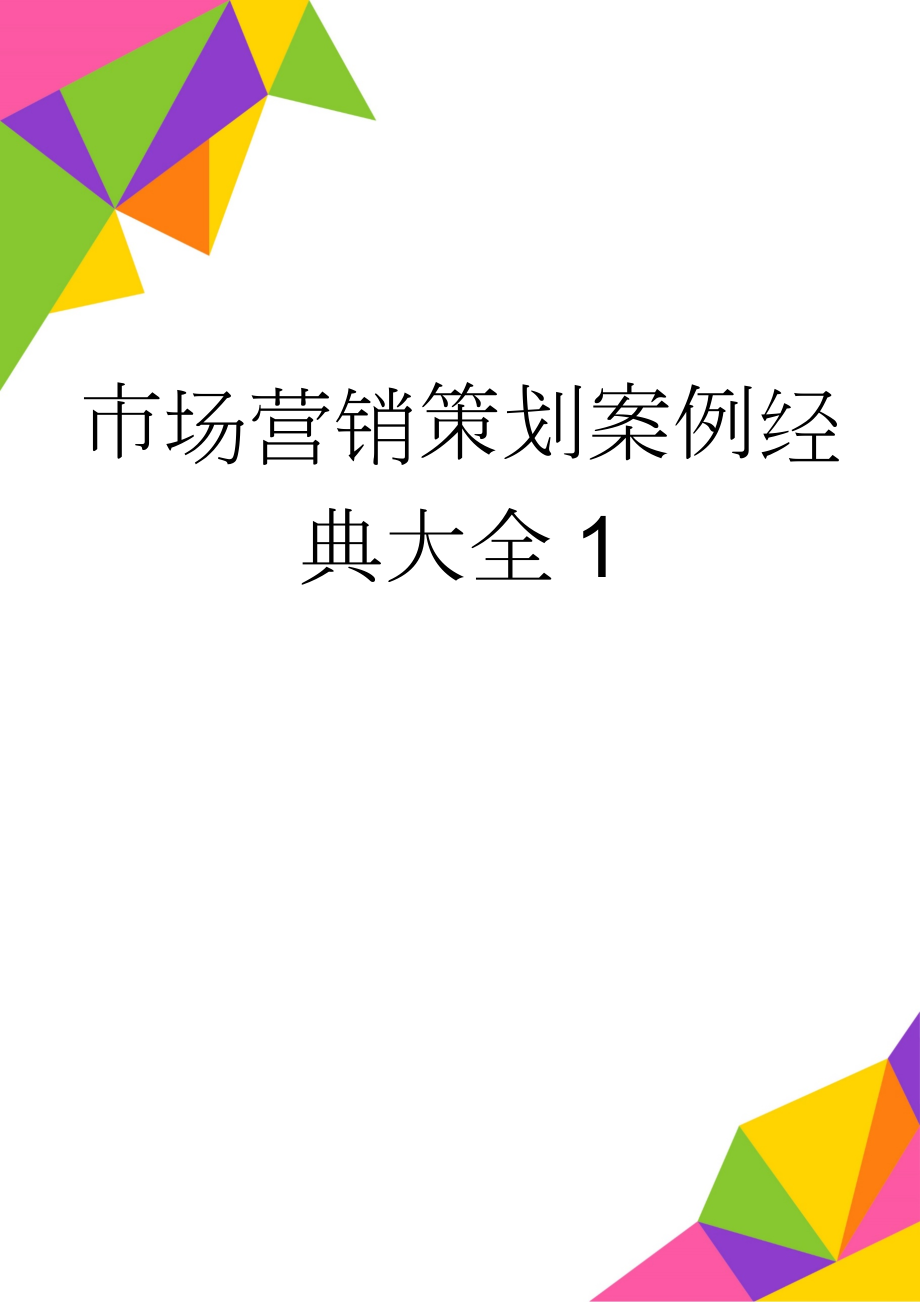 市场营销策划案例经典大全1(150页).doc_第1页