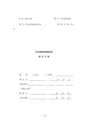 化学消毒剂消毒效果验证方案汇总.doc