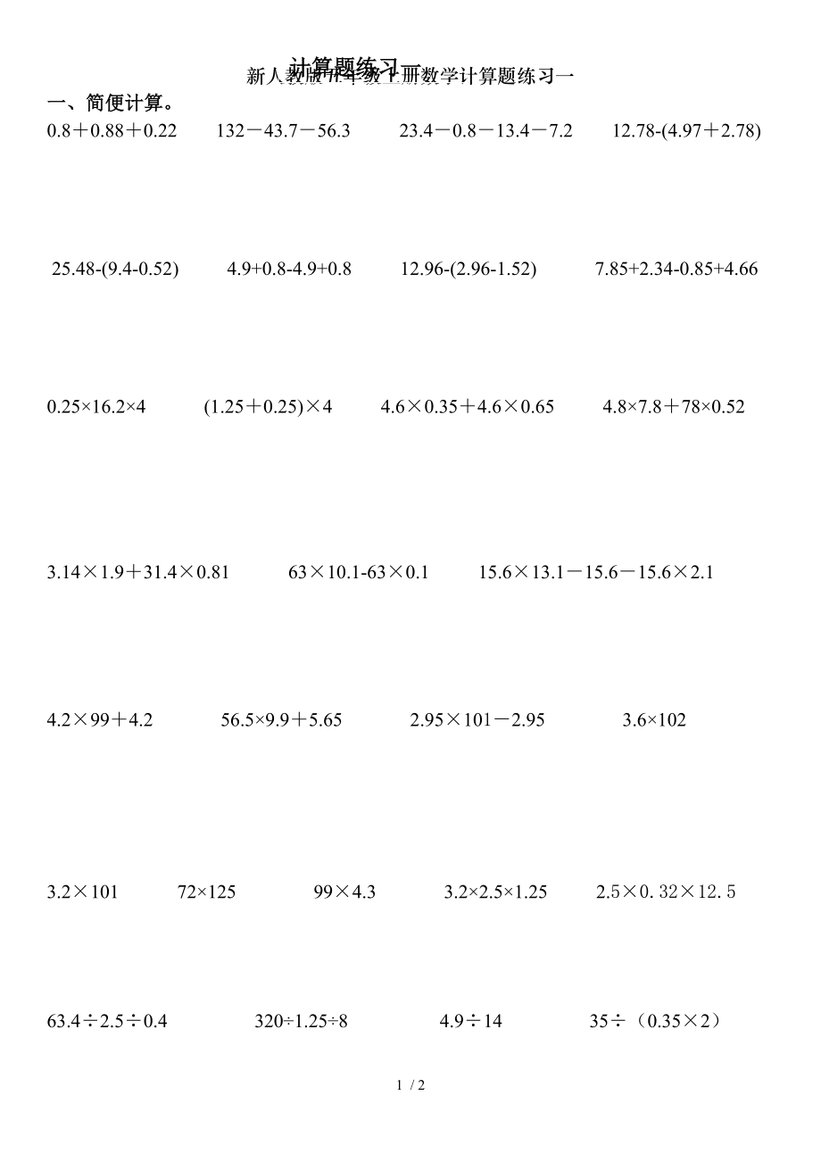 新人教版五年级上册数学计算题练习一.doc_第1页