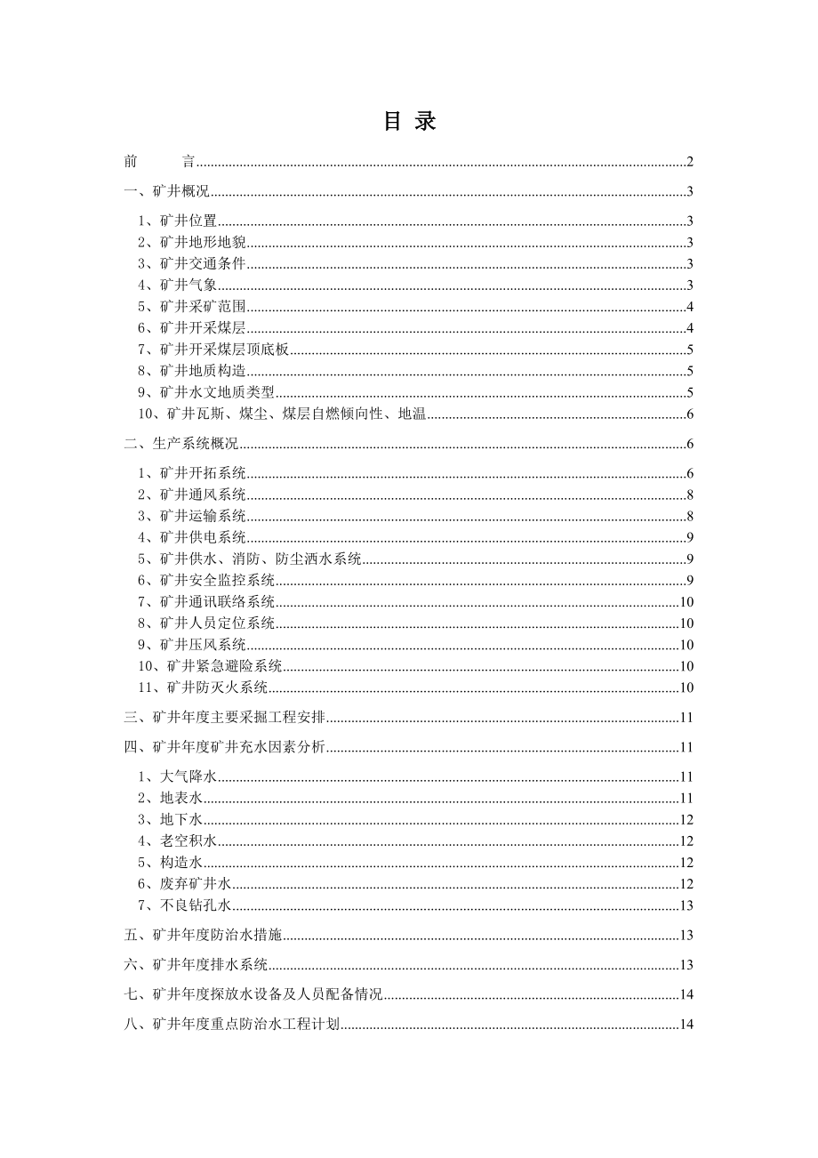 年度防治水工作计划(24页).doc_第2页