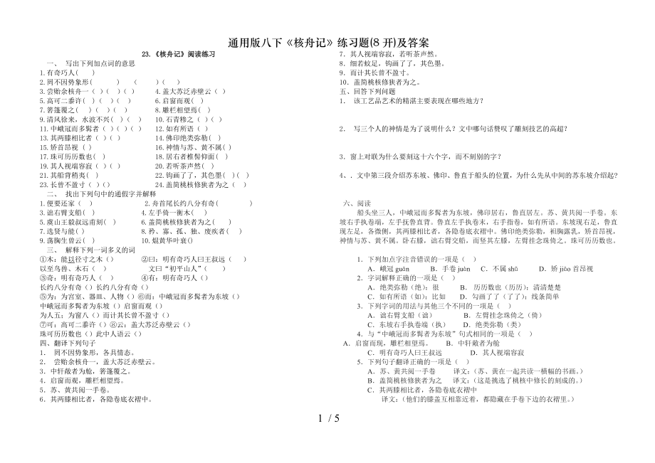 通用版八下核舟记练习题8开及答案.doc_第1页