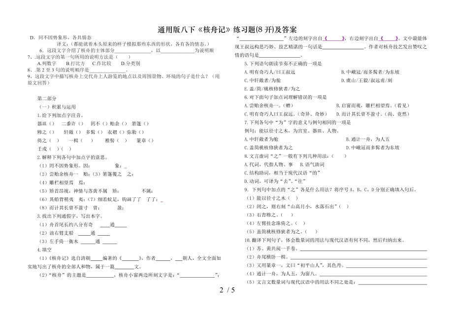 通用版八下核舟记练习题8开及答案.doc_第2页