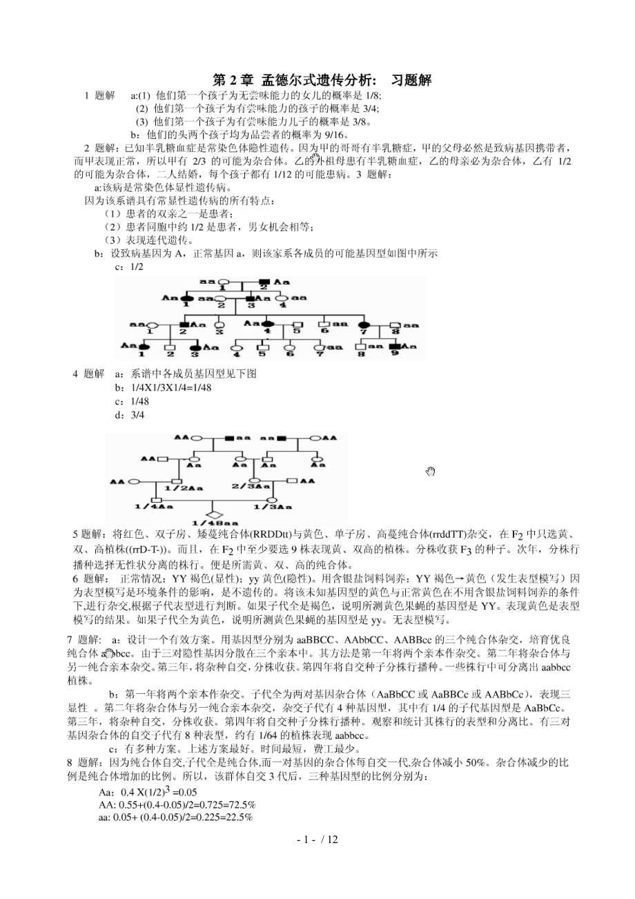 戴灼华遗传学课后习题答案版.doc_第1页