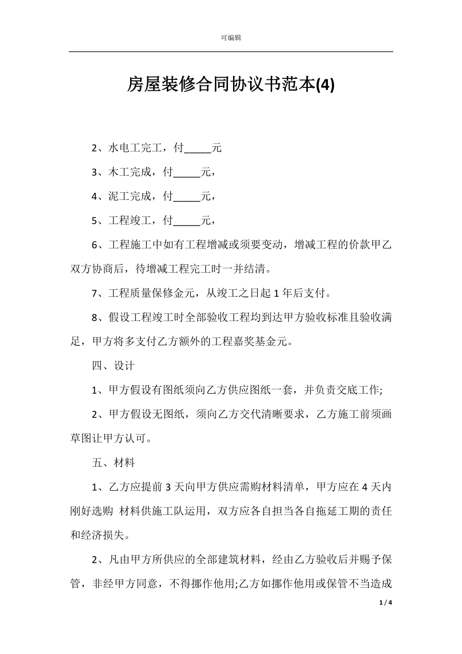 房屋装修合同协议书范本(4).docx_第1页