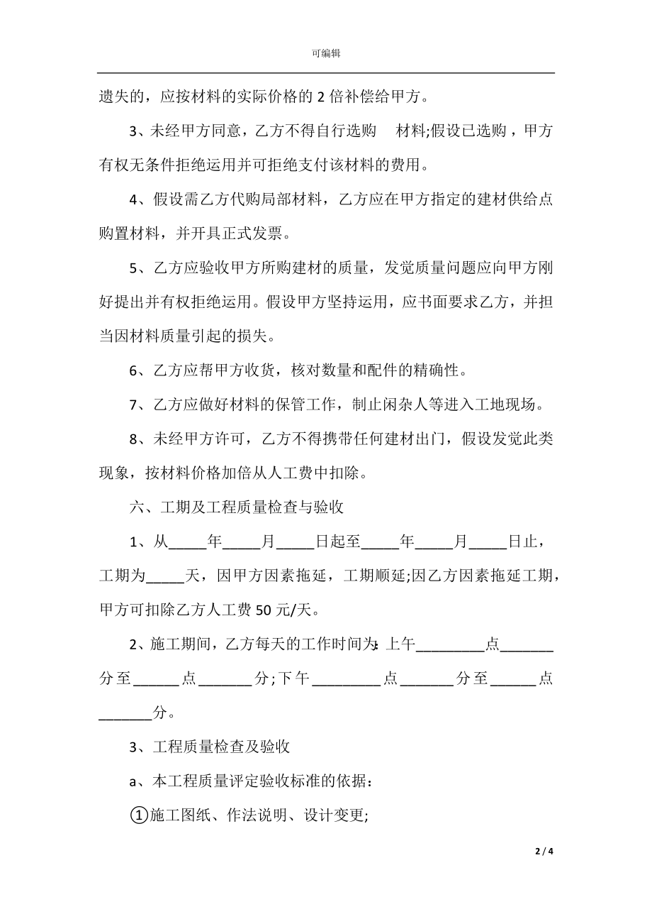 房屋装修合同协议书范本(4).docx_第2页