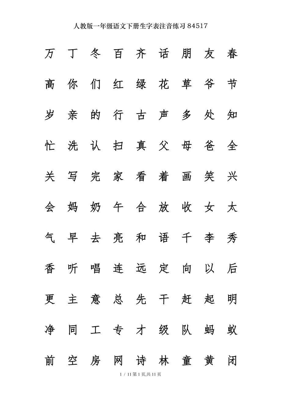 人教版一年级语文下册生字表注音练习84517.doc_第1页