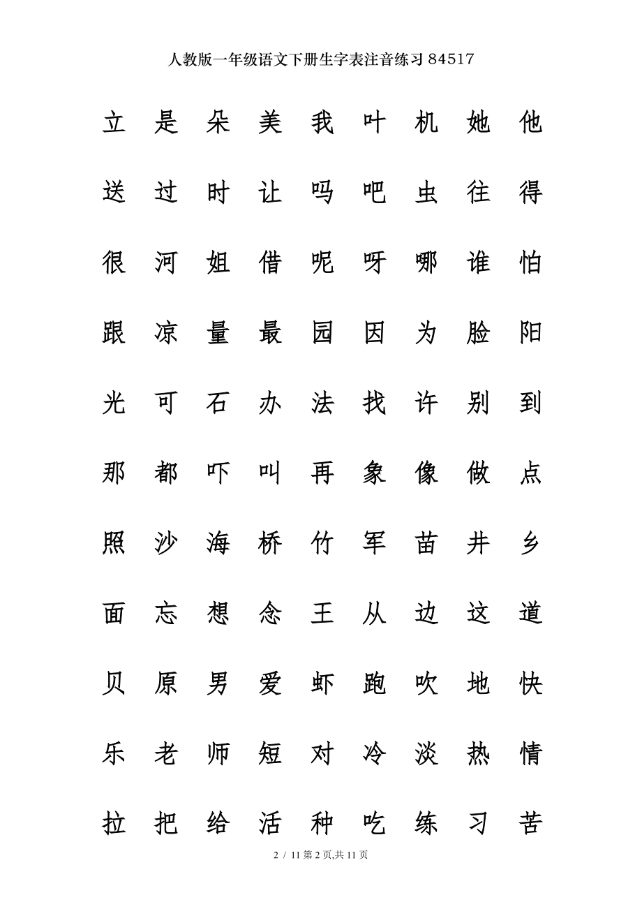 人教版一年级语文下册生字表注音练习84517.doc_第2页