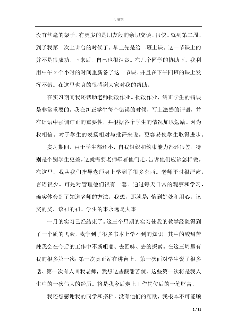 2022-2023公司个人实习总结模板.docx_第2页