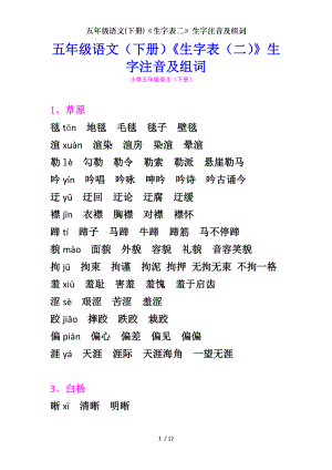 五年级语文下册生字表二生字注音及组词.doc