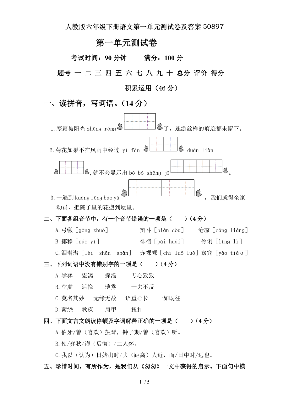 人教版六年级下册语文第一单元测试卷及答案50897.doc_第1页