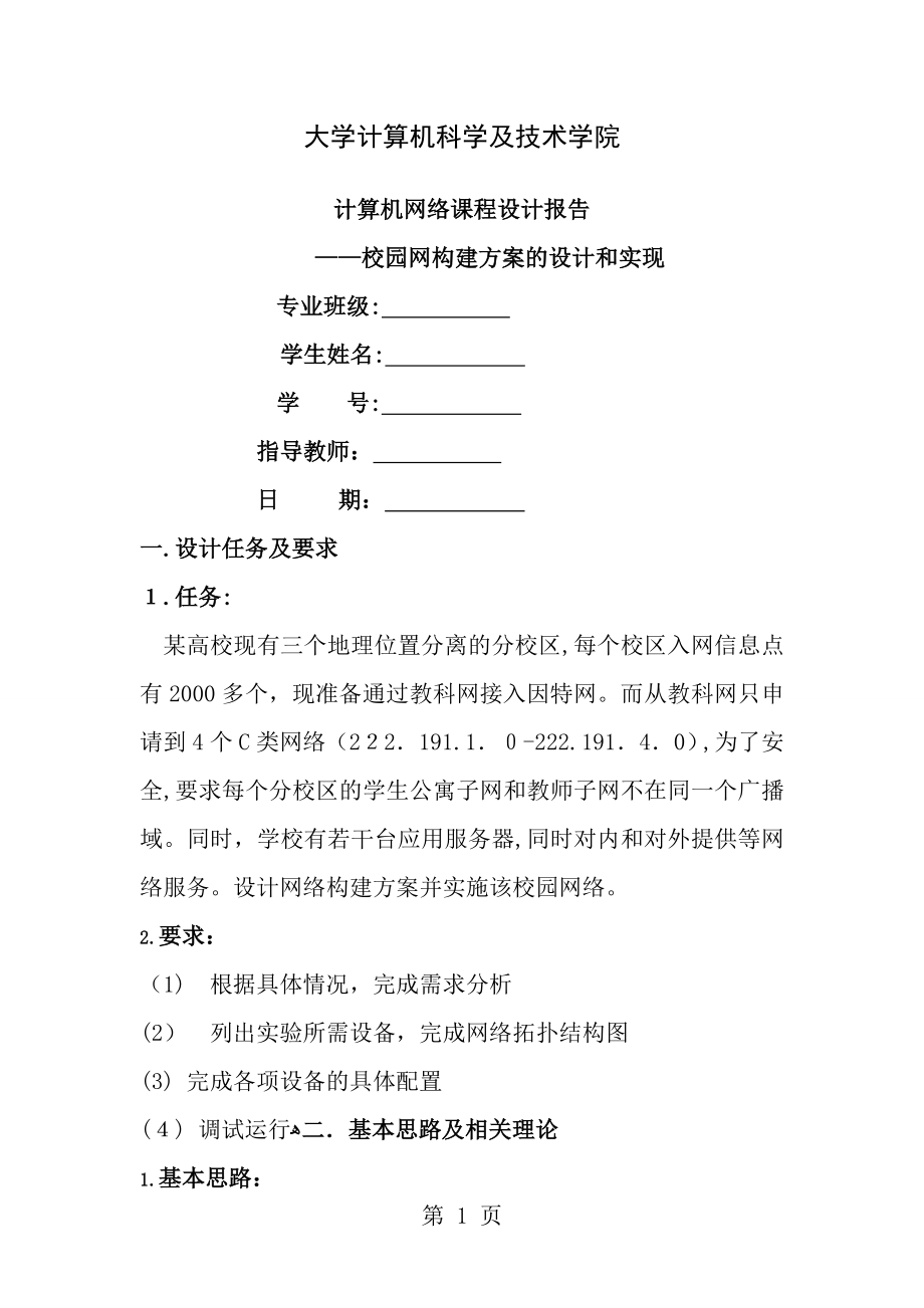 计算机网络课程设计报告--校园网构建方案设计和实现.doc_第1页