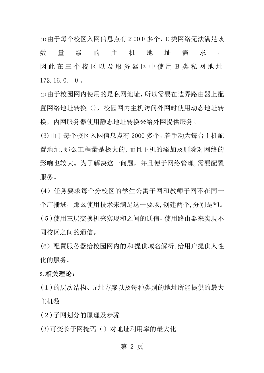 计算机网络课程设计报告--校园网构建方案设计和实现.doc_第2页