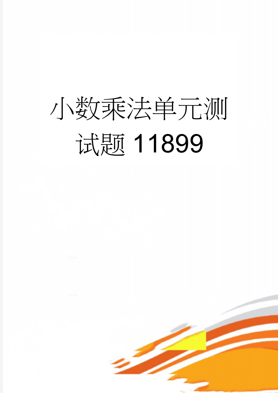 小数乘法单元测试题11899(8页).doc_第1页