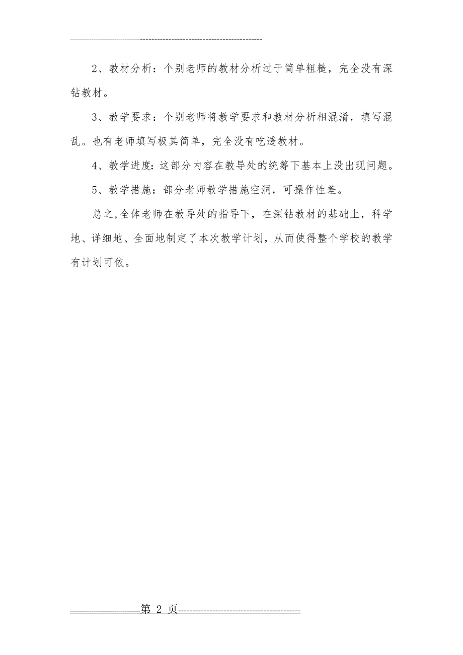 教学计划检查总结(2页).doc_第2页