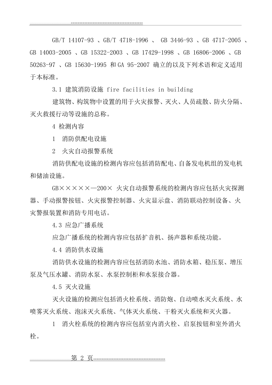 建筑消防设施检测技术规程(新)(41页).doc_第2页