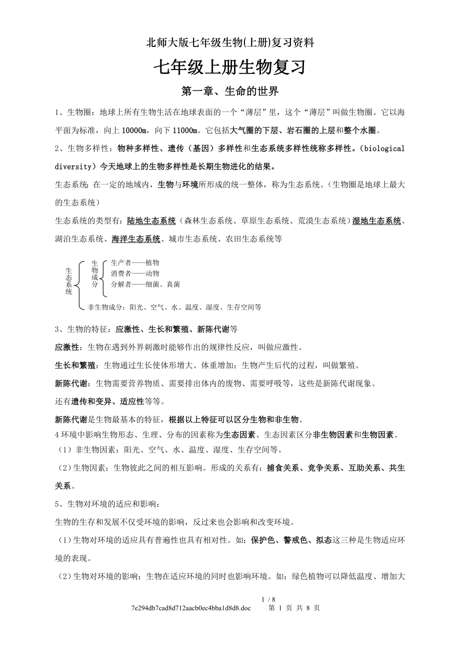 北师大版七年级生物上册复习资料.doc_第1页