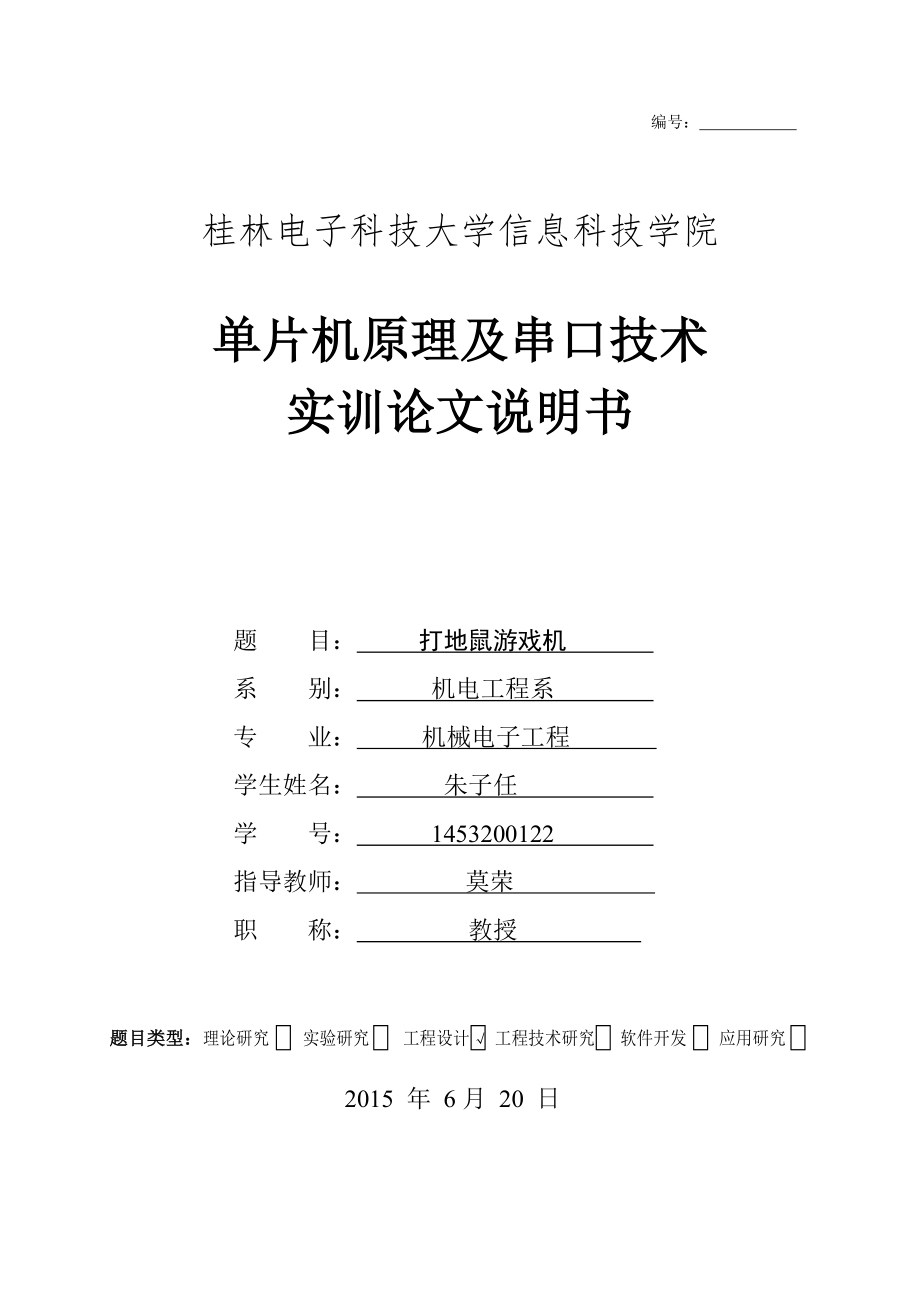 基于51单片机打地鼠实训报告.doc_第1页