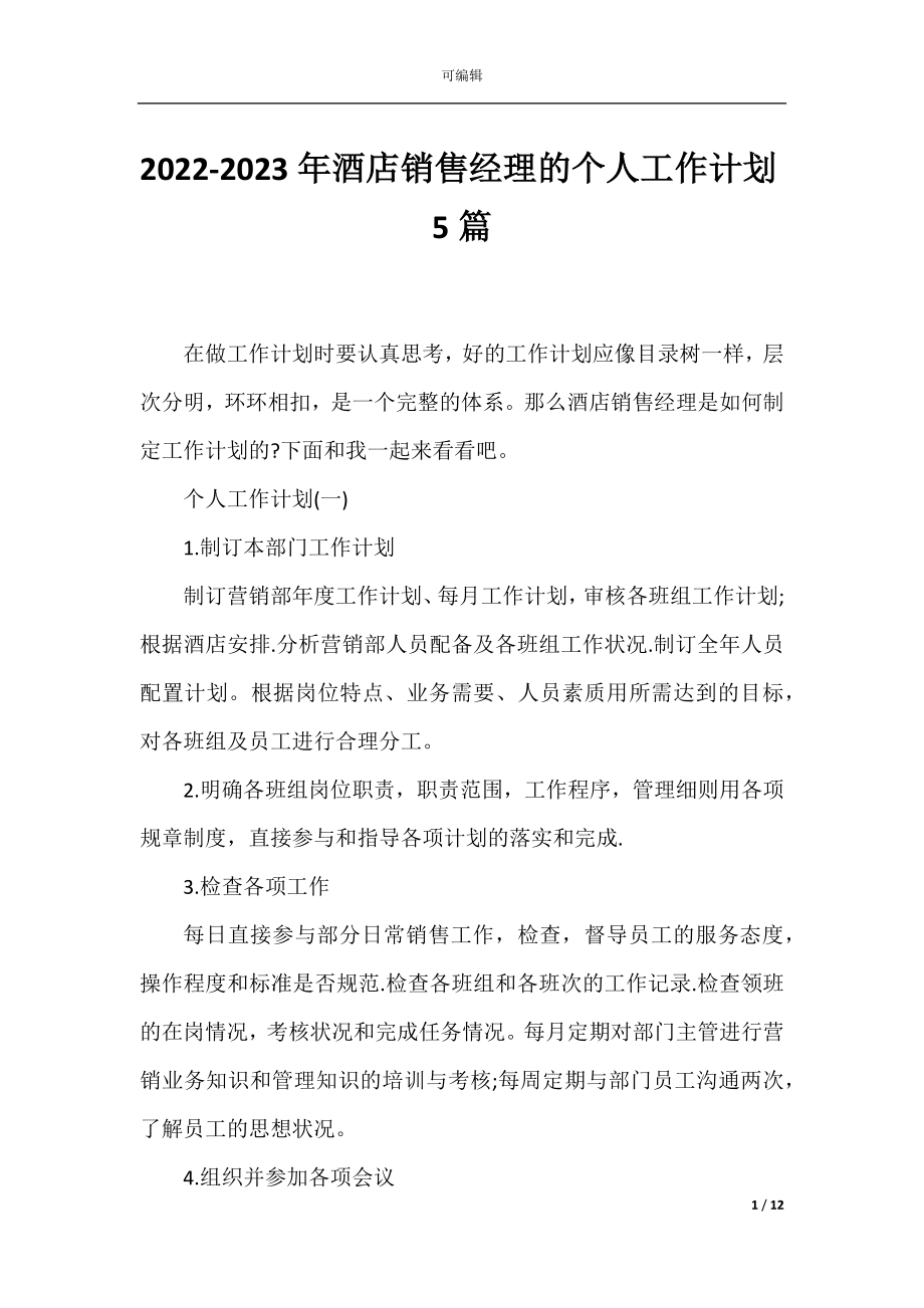 2022-2023年酒店销售经理的个人工作计划5篇.docx_第1页