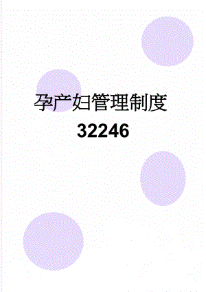 孕产妇管理制度32246(4页).doc