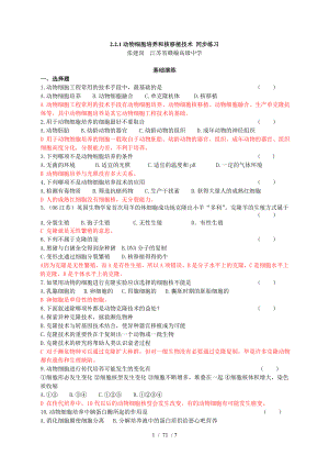 高中生物人教版选修3221动物细胞培养和核移植技术同步练习.doc