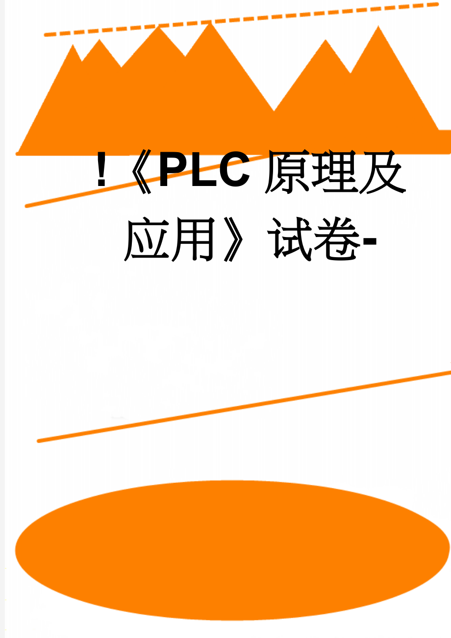 !《PLC原理及应用》试卷-(9页).doc_第1页