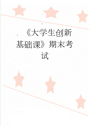 《大学生创新基础课》期末考试(34页).docx