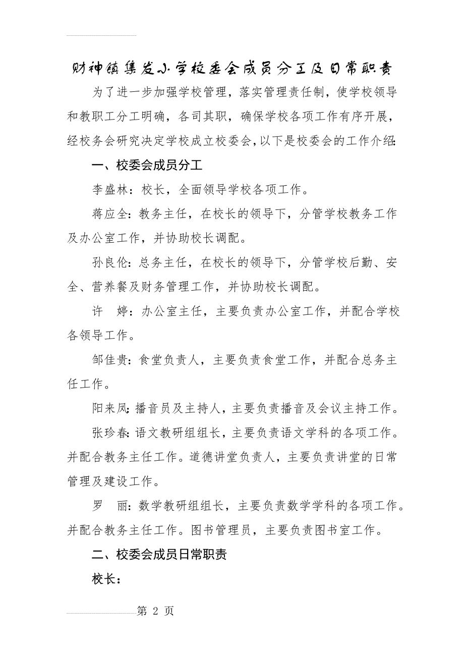 学校校委会成员分工及工作职责(6页).doc_第2页