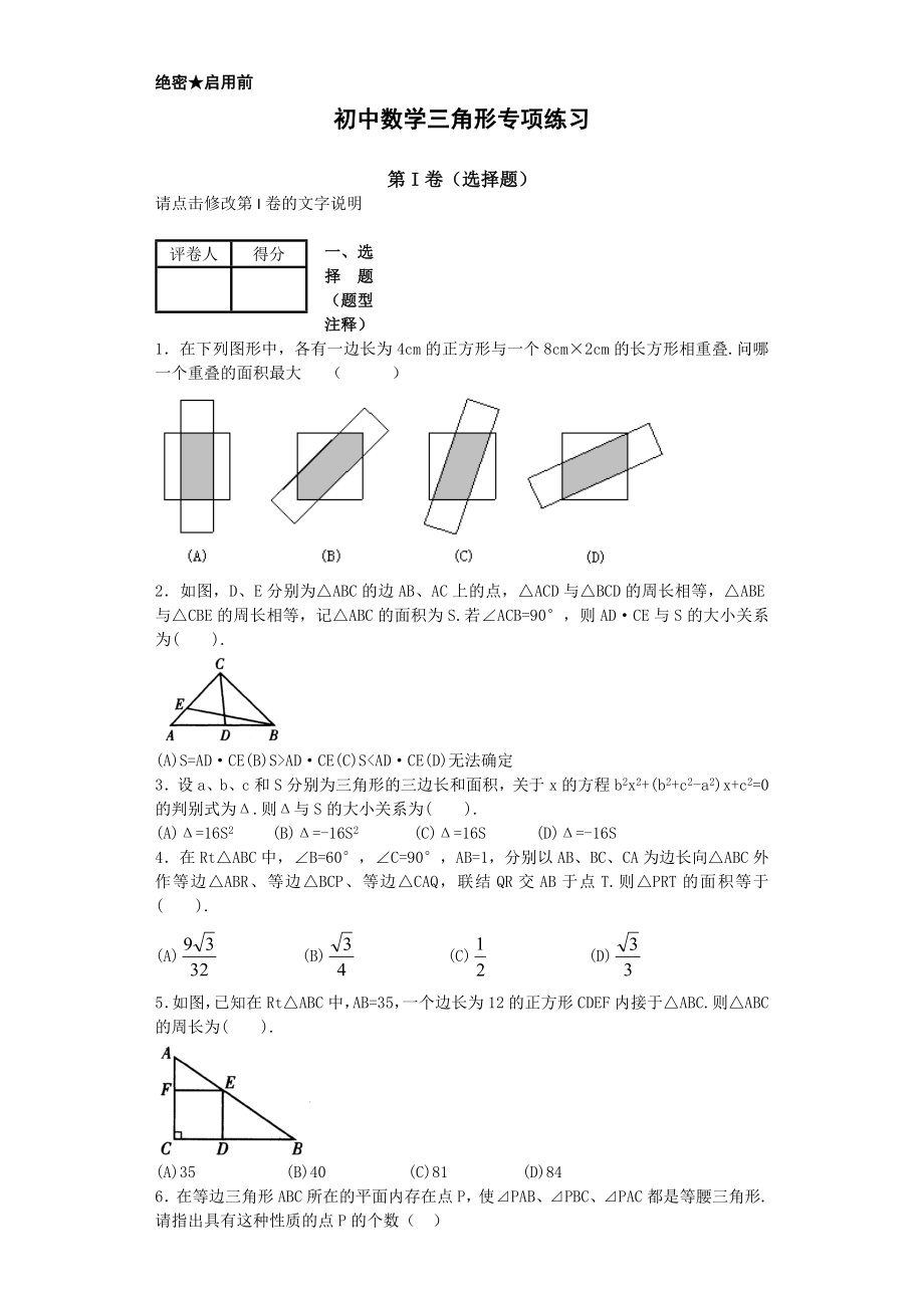 初中数学三角形专项练习.docx_第1页