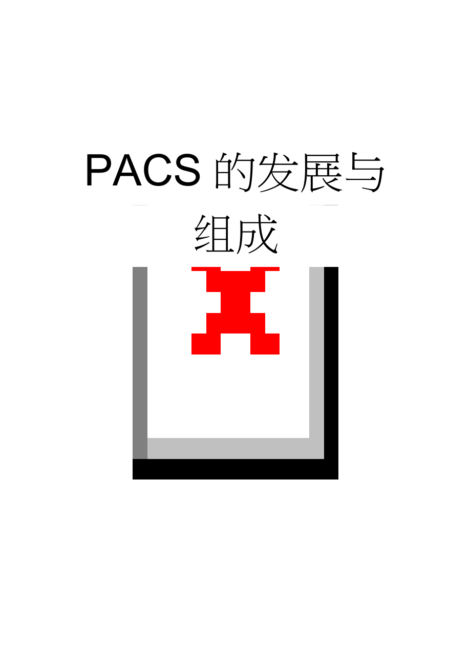 PACS的发展与组成(6页).doc_第1页