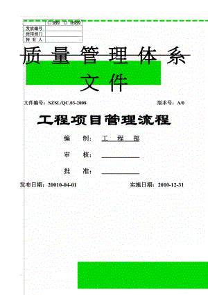 工程项目管理全套流程91409(6页).doc