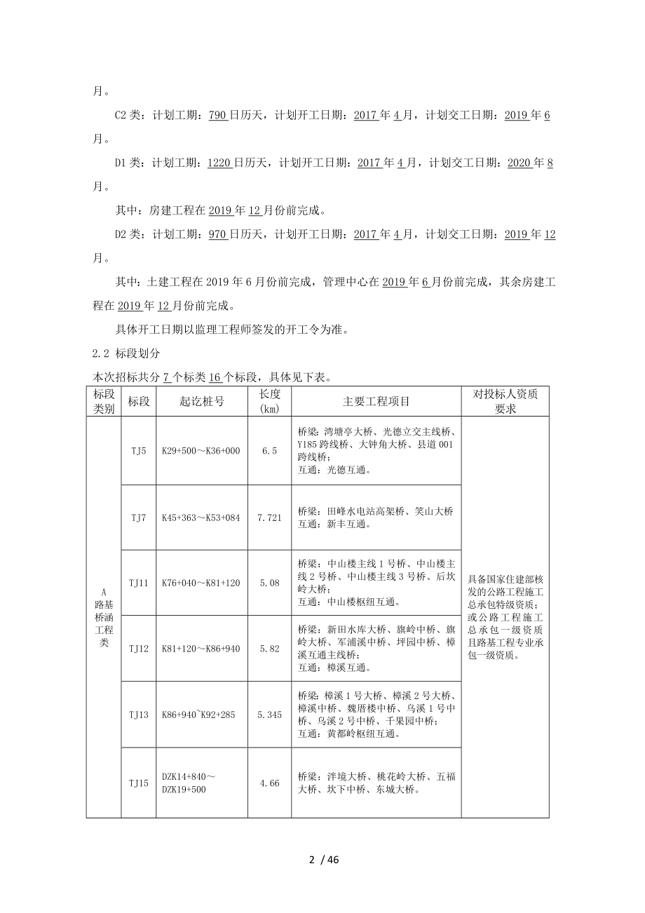 大埔至潮州高速公路(含大埔至漳州支线)土建工程施工.doc_第2页