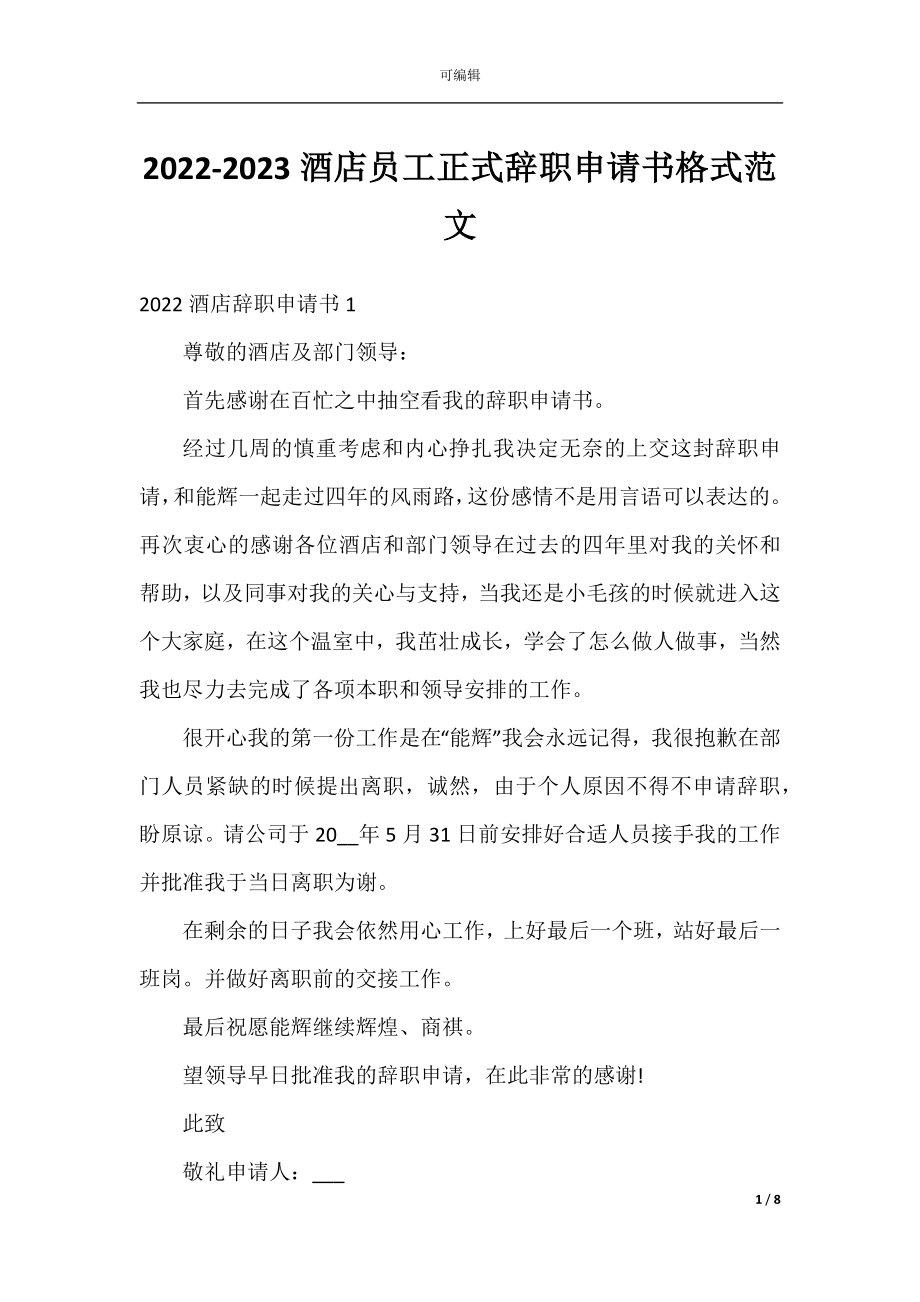 2022-2023酒店员工正式辞职申请书格式范文.docx_第1页